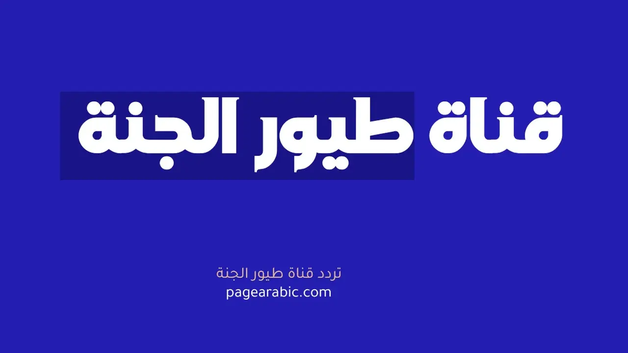 تردد قناة طيور الجنة الجديد على نايل سات وعرب سات لعام 2026